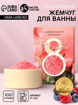 Соляной жемчуг для ванны 100 г С 8 марта!, ягодный аромат, Чистое счастье  фото 7