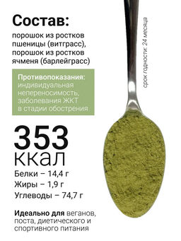 Витграсс + Барлейграсс - 100% порошок из молодых зеленых ростков пшеницы и ячменя - Sneko Gold фото 4