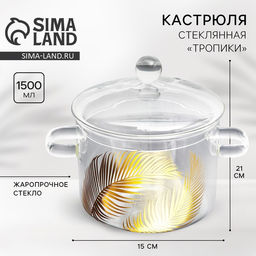 Кастрюля из жаропрочного стекла Тропики, 1500 мл