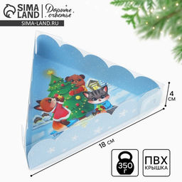 Цена за 5 шт. Коробка для кондитерских изделий с пластиковой крышкой «С Новым годом!», зверята, 18×4 см