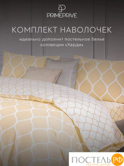 К-т наволочек PRIME PRIVE ХАРДИ хлопок-сатин желт фото 5