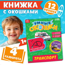 Цена за 4 шт. Книжка картонная с окошками «Транспорт», 10 стр., 1+