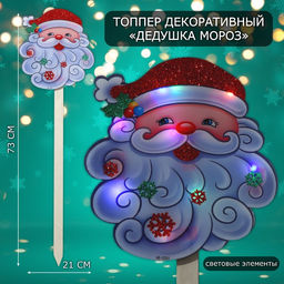 Новогодний топпер декоративный светящийся Дедушка мороз, 21х73 см