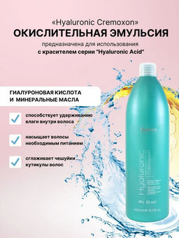 Кремообразная окислительная эмульсия Hyaluronic Cremoxon с Гиалуроновой кислотой 9%, 1050 мл - Kapous professional фото 2