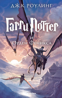 Гарри Поттер и Орден Феникса. Роулинг Дж.К. - Махаон фото 2