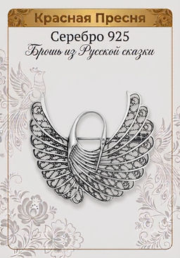 БРОШЬ 13812840