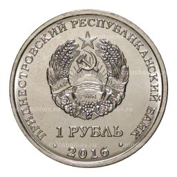 Монета 1 рубль 2016 года Знак зодиака - Дева