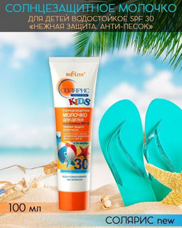 Солярис Солнцезащитное Молочко для детей водостойкое SPF30 Нежная защита. Анти-песок, 100 мл