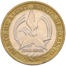 Монета 10 рублей 2005 года ММД 60 лет Победы