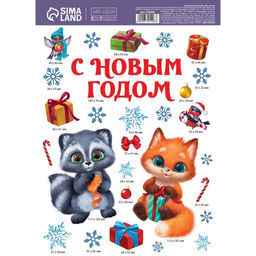 Наклейки новогодние, интерьерные С Новым годом, 29.5 х 42 см - Дарите счастье фото 3