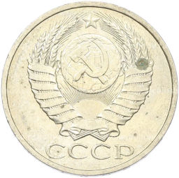 Монета 50 копеек 1984 года