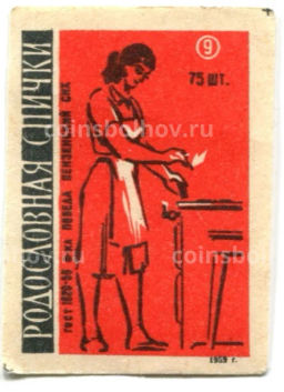 Этикетка спичечная Родословная спички №9 фабрика Победа