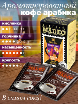 Кофе натуральный Набор порционный В самом соку! 100 г (набор 10 шт) - Madeo фото 2
