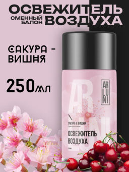 ARLUNI освежитель воздуха см.баллон 250мл Сакура и вишня NEW
