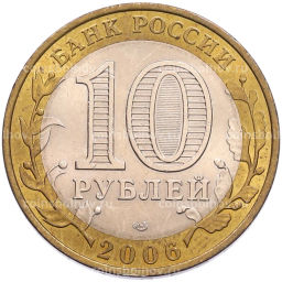 Монета 10 рублей 2006 года СПМД Российская Федерация Республика Алтай