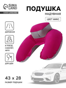 Подушка надувная для шеи, с подголовником, 43×28 см, МИКС