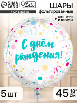 Воздушный шар фольгированный 18" «С Днем Рождения, конфетти», набор 5 штук