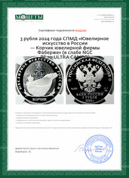 3 рубля 2024 года СПМД Ювелирное искусство в России  Корчик ювелирной фирмы Фаберже (в слабе NGC PF 70 ULTRA CAMEO)