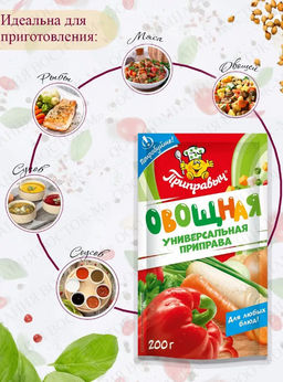 ПРИПРАВА УНИВЕРСАЛЬНАЯ ОВОЩНАЯ 200 г