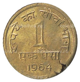 Монета 1 пайс 1964 года Индия