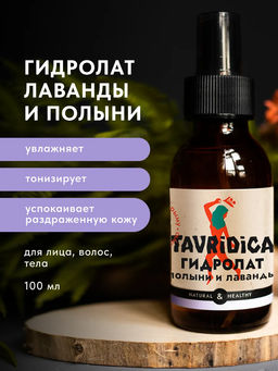Гидролаты полыни и лаванды ТВ, 100мл