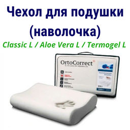 Чехол с молнией для анатомической подушки Classic L / Aloe Vera L / Termogel L (58х38 см, валики 10/12 см)