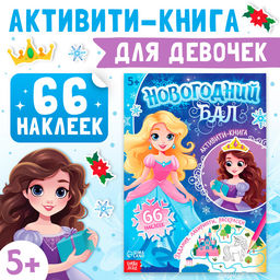 Активити - книга Новогодний бал, для девочек, 66 наклеек, 5+