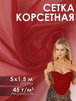 Сетка корсетная KRUZHEVO арт.Т1112 45г/м? ш.150см, цв.красный уп.5м