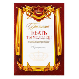 Цена за 40 шт. Грамота А4 с приколом «Ты молодец», 18+, 157 гр/кв.м