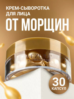 Крем-сыворотка для лица в капсулах VEZE, 30 шт. FZ61798  фото 22