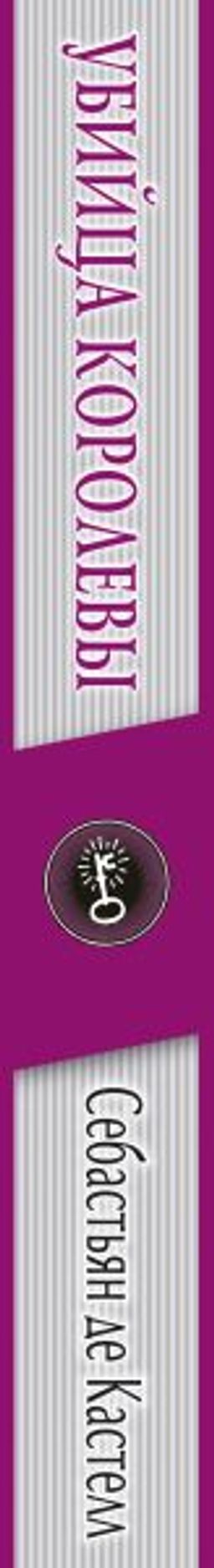 Убийца королевы (#5)