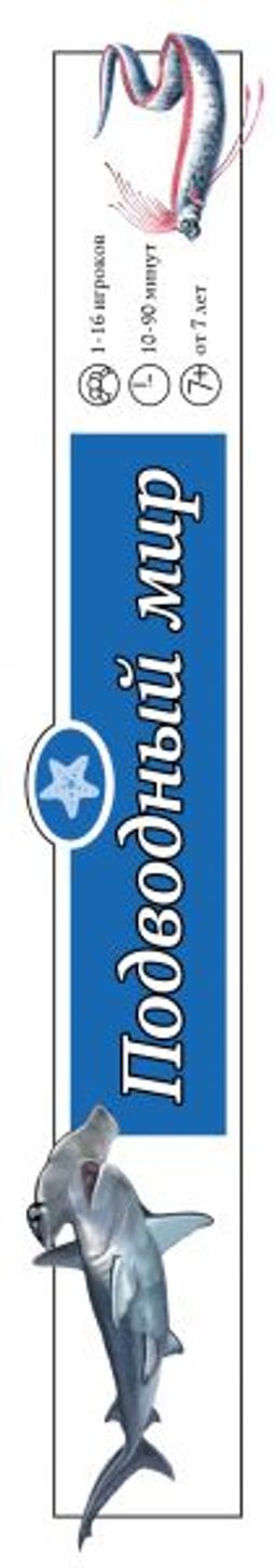 Подводный мир. Образовательная настольная игра