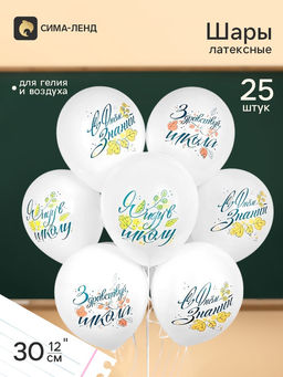 Воздушные шары латексные 12'' «С днём знаний», 25 шт.