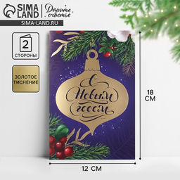 Цена за 10 шт. Открытка «С Новым годом!» тиснение, 12×18 см