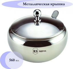 Сахарница 560мл с метал. крыш. и ложкой, арт. RS/SB-8421-56