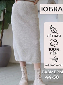 Юбка 100% лен