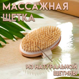Щётка массажная для тела, из натуральной щетины, гладкая