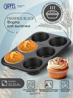 52715 GIPFEL Форма для выпечки маффинов MAXIMUS BLACK 32x22x4см/6шт с двуслойным антипригарным покрытием Whitford Quantanium. Толщина: 0,7мм. Материал: углеродистая сталь. Цвет: чёрный.