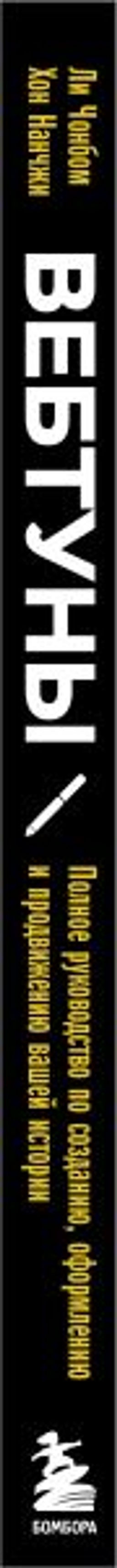 Вебтуны. Полное руководство по созданию, оформлению и продвижению вашей истории