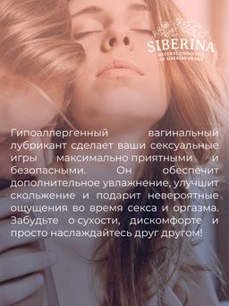 Вагинальный лубрикант для максимального интимного комфорта пары - Siberina фото 7