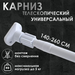 Карниз для ванной Доляна, телескопический, 140–260 см, усиленный, белый