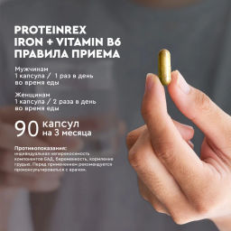 БАД к пище ProteinRex Iron+Vitamin B6 - железо и витамин B, 90 капсул фото 2