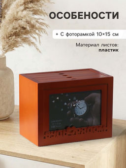 Фотоархив на 96 фото 10?15 см с фоторамкой 10?15 см Будь рядом, красное дерево, 20?15?12 см