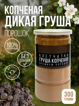 Груша копченая дикая клетчатка порошок 300г