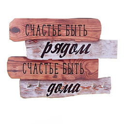 Ключница настенная «Счастье быть рядом», 20.5×10.5 см