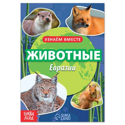Обучающая книга Животные Евразии, 20 стр.
