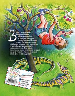 Веселая семейка. Женькин клад (ил. М. Мордвинцевой)