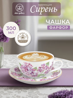 Чашка с блюдцем д/капучино 300 мл 14*11*6 см "Сирень" фарфор NEW BONE CHINA