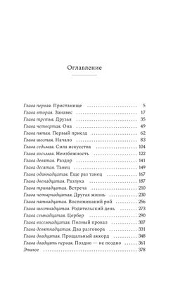 Неоконченный танец. Даровская О. - Азбука фото 4