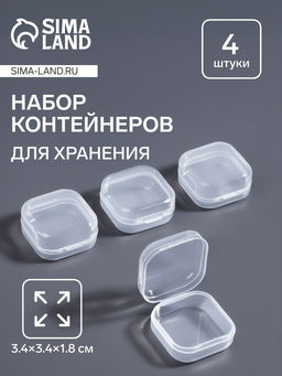 Цена за 2 шт. Набор баночек для мелочей, 4 шт., 3.4×3.4×1.8 см, прозрачный